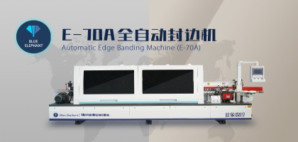 藍象數控全自動封邊機有何突出之處