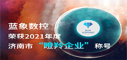 喜報！恭喜藍(lán)象數(shù)控榮獲2021年度濟南市“瞪羚企業(yè)”稱號